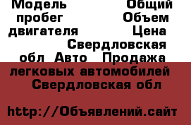  › Модель ­ Byd F3 › Общий пробег ­ 80 000 › Объем двигателя ­ 1 500 › Цена ­ 115 000 - Свердловская обл. Авто » Продажа легковых автомобилей   . Свердловская обл.